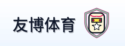 友博体育 Logo